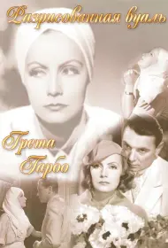 Разрисованная вуаль (1934)