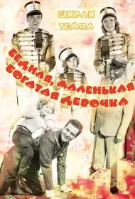 Бедная маленькая богачка (1936)