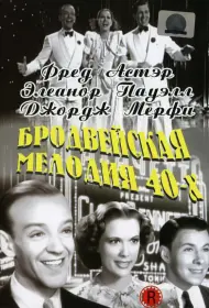 Бродвейская мелодия 40-х (1940)