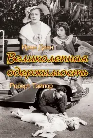Великолепная одержимость (1935)