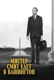 Мистер Смит едет в Вашингтон (1939)