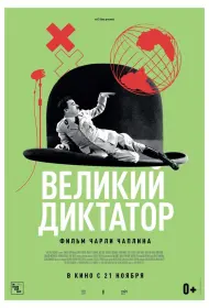 Великий диктатор (1940)