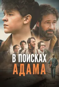 В поисках Адама (2024)