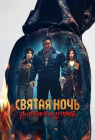 Святая ночь: Охотник на демонов (2025)