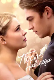 После. Навсегда (2023)