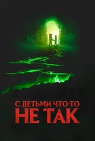 С детьми что-то не так (2023)