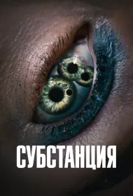 Субстанция (2024)