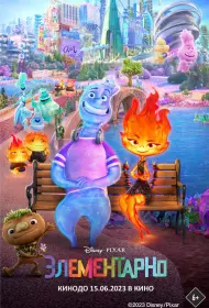 Элементарно (2023)