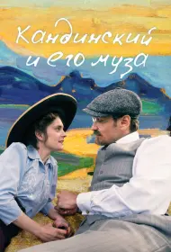 Кандинский и его муза (2024)