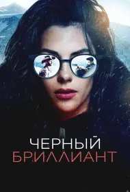 Чёрный бриллиант (2025)