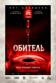 Обитель (2025)