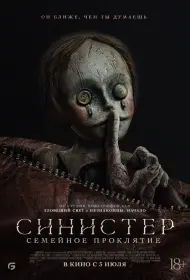 Синистер: Семейное проклятие (2024)