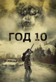 Год 10 (2024)
