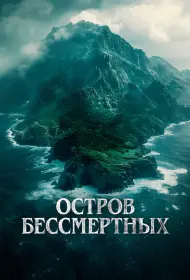 Остров бессмертных (2024)