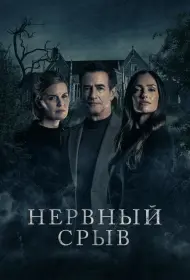 Блэкуотер Лейн (2024)