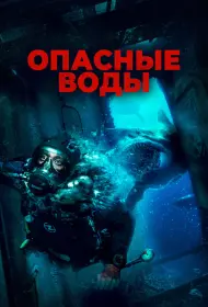 Опасные воды (2024)