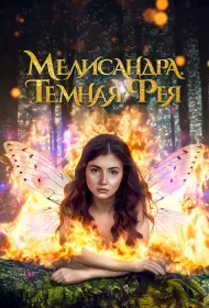 Мелисандра. Темная фея (2024)
