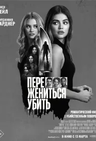 Переспать, жениться, убить (2024)