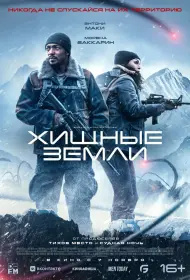 Хищные земли (2024)