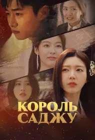 Король четырёх столпов судьбы (2024)