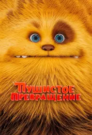 Пушистое превращение (2024)