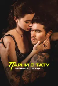 Парни с тату. Прямо в сердце (2025)