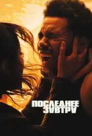 Последнее завтра (2025)