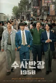 Начальник следственного отдела, 1958 год (2024)