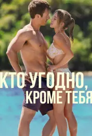 Кто угодно, кроме тебя (2023)