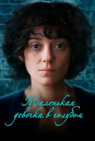 Маленькая девочка в голубом (2024)