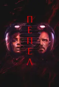 Пепел (2025)