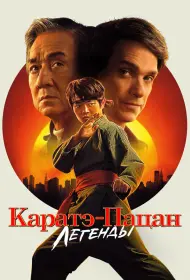 Каратэ-пацан: Легенды (2025)