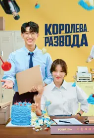 Королева развода (2024)