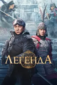 Легенда (2024)