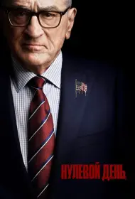 Нулевой день (2025)