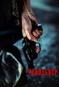 Револьвер (2024)