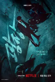 Пощады не будет (2025)