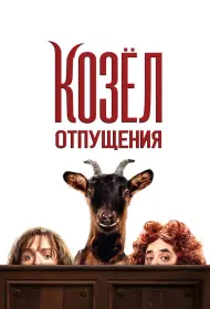 Козёл отпущения (2024)
