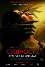 Сущность. Семейный кошмар (2025)
