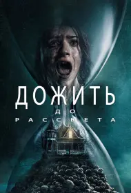 Дожить до рассвета (2025)