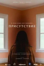 Присутствие (2024)