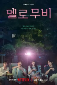 Мелодрама (2025)