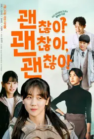 Всё нормально! (2025)