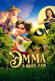 Эмма в мире лам (2024)