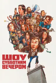 Шоу субботним вечером (2024)