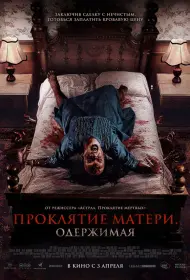 Проклятие матери. Одержимая (2024)