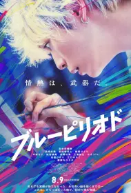 Голубой период (2025)