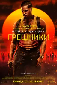 Грешники (2025)