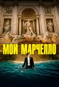 Мой Марчелло (2024)