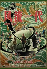 Поколение романтиков (2024)